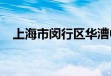 上海市闵行区华漕中心幼儿园的地址在哪