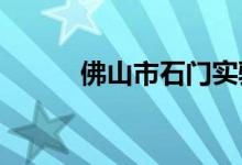 佛山市石门实验小学的地址在哪