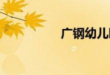 广钢幼儿园的地址在哪