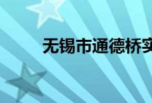 无锡市通德桥实验小学的地址在哪