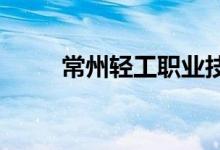 常州轻工职业技术学院的地址在哪