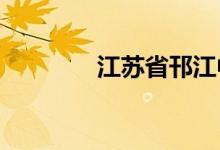 江苏省邗江中学的地址在哪