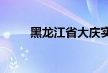 黑龙江省大庆实验中学的地址在哪