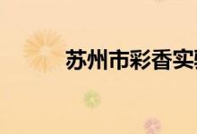 苏州市彩香实验小学的地址在哪