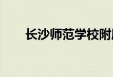 长沙师范学校附属幼儿园的地址在哪