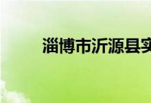 淄博市沂源县实验中学的地址在哪