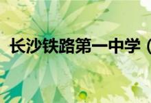 长沙铁路第一中学（长铁一中）的地址在哪
