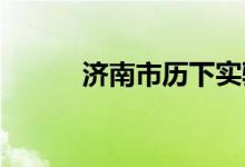济南市历下实验小学的地址在哪