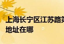 上海长宁区江苏路第五小学（昭化路校区）的地址在哪