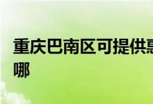 重庆巴南区可提供惠而浦空调维修服务地址在哪