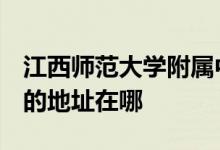 江西师范大学附属中学（师大附中）（高中）的地址在哪