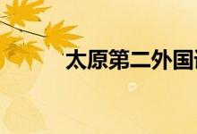太原第二外国语学校的地址在哪