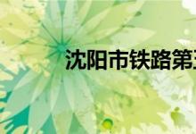 沈阳市铁路第五小学的地址在哪