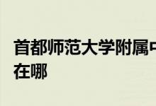 首都师范大学附属中学（首师大附中）的地址在哪