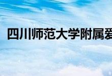 四川师范大学附属爱哆啦幼稚园的地址在哪