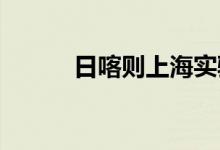 日喀则上海实验学校的地址在哪