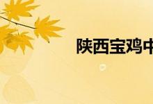 陕西宝鸡中学的地址在哪