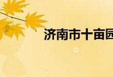 济南市十亩园小学的地址在哪