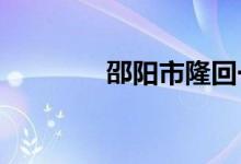 邵阳市隆回一中的地址在哪