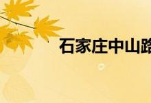 石家庄中山路小学的地址在哪