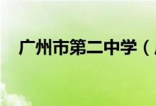 广州市第二中学（广州二中）的地址在哪