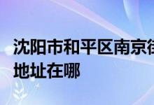 沈阳市和平区南京街第一小学（南京一校）的地址在哪