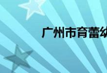 广州市育蕾幼儿园的地址在哪