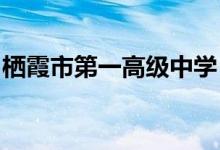 栖霞市第一高级中学（栖霞一中）的地址在哪
