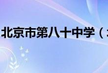 北京市第八十中学（北京八十中）的地址在哪