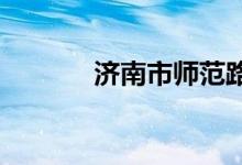 济南市师范路小学的地址在哪