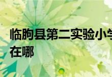 临朐县第二实验小学（临朐实验二小）的地址在哪