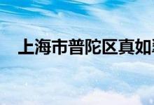 上海市普陀区真如翠英幼儿园的地址在哪