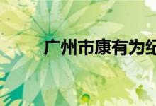 广州市康有为纪念小学的地址在哪
