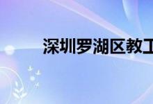 深圳罗湖区教工幼儿园的地址在哪