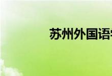 苏州外国语学校的地址在哪