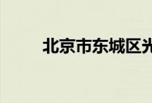 北京市东城区光明小学的地址在哪