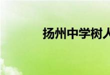 扬州中学树人学校的地址在哪