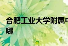 合肥工业大学附属中学（工大附中）的地址在哪