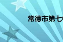 常德市第七中学的地址在哪