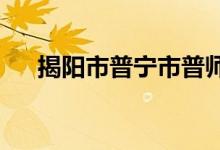 揭阳市普宁市普师高级中学的地址在哪