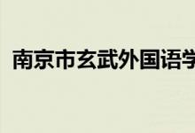 南京市玄武外国语学校（玄外）的地址在哪