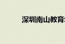 深圳南山教育幼儿园的地址在哪