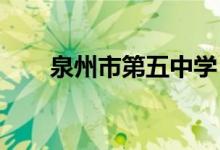 泉州市第五中学（高中）的地址在哪