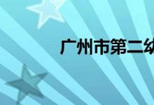 广州市第二幼儿园的地址在哪