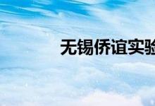 无锡侨谊实验中学的地址在哪