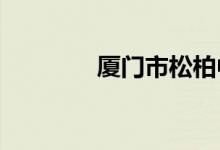 厦门市松柏中学的地址在哪