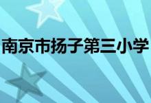南京市扬子第三小学（扬子三小）的地址在哪