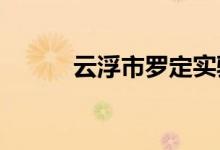 云浮市罗定实验中学的地址在哪
