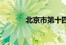 北京市第十四中学的地址在哪