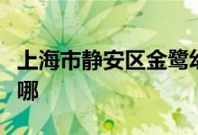 上海市静安区金鹭幼儿园（永兴园）的地址在哪